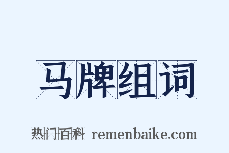 马牌组词是什么意思的图片